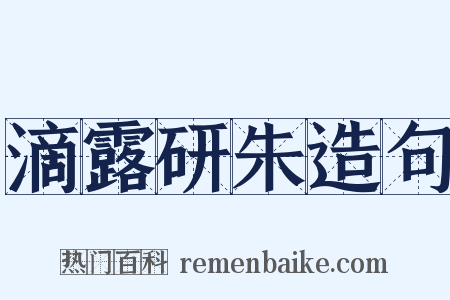 滴露研朱造句是什么意思的图片